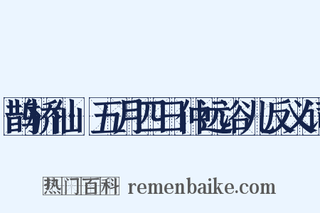 鹊桥仙·五月四日仲远浴儿反义词是什么意思的图片
